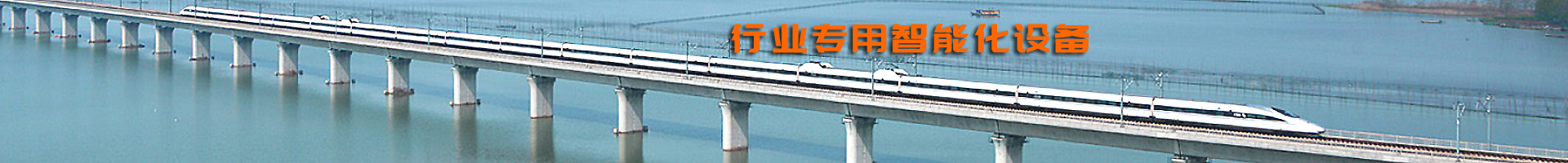 行業(yè)專(zhuān)用智能化設(shè)備